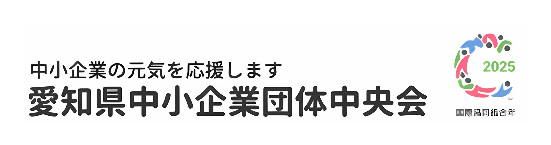 外国人技能実習生 受け入れ-愛知県中小企業団体中央会のロゴ